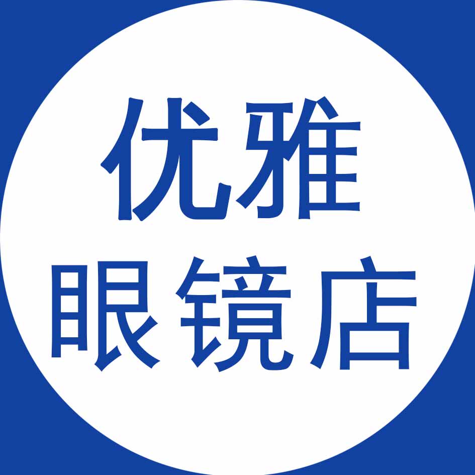 优雅眼镜店