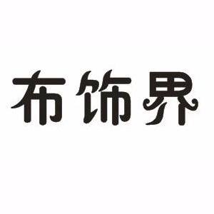 布饰界家纺店