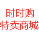 时时购特卖商城百货店