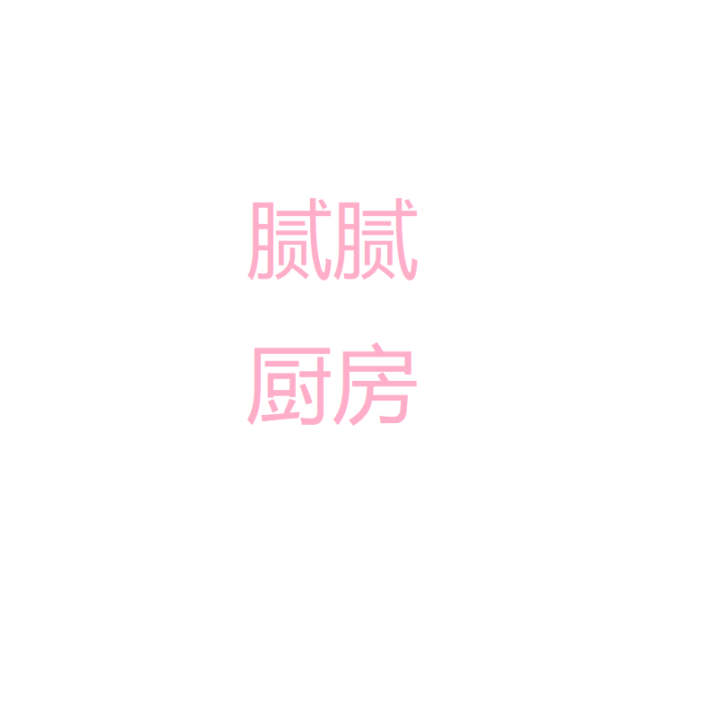 腻腻厨房厨具店