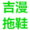 吉漫居家拖鞋工厂折扣店