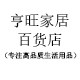 亨旺家居百货店