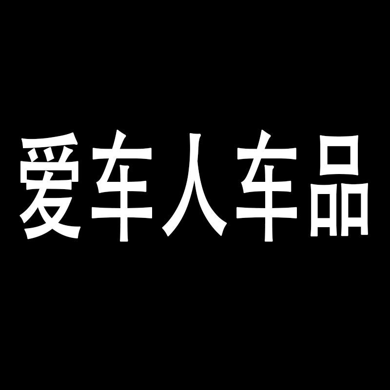 爱车人汽车用品企业店