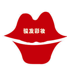 骏发化妆品店