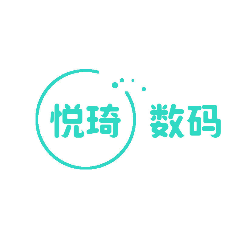 悦琦数码店