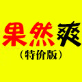 果然爽水果企业店