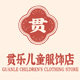 贯乐儿童服饰店童装店
