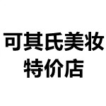 可其氏美妆特价店
