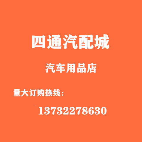 四通汽配城汽车用品店