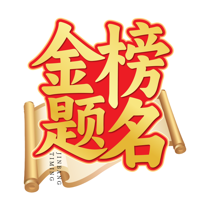 金榜题名图书企业店