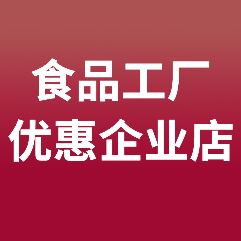 工厂食品优惠企业店