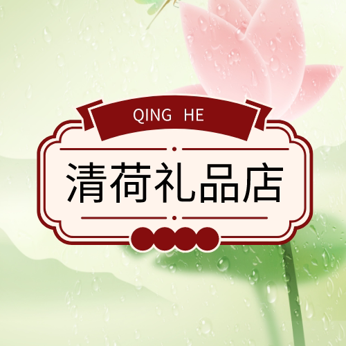 清荷礼品店