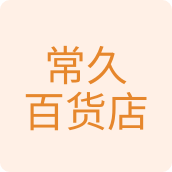 常久百货店