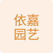 依嘉园艺多肉植物店