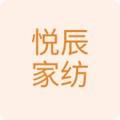 悦辰家纺百货店 店铺LOGO