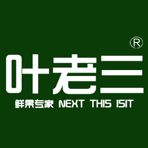 叶老三水果企业店