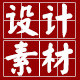 设计素材大咖