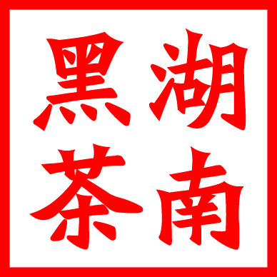 白沙溪茶行 湖南安化黑茶茯砖花砖黑砖千两茶天尖青砖 湘益 永巨