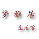 梦雅居生活馆