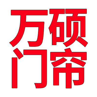 万硕门帘批发 店铺LOGO