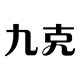 九克旗舰店