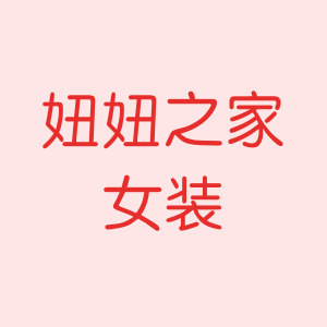 妞妞之家女装