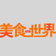 美食一世界