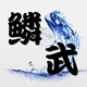 鳞武渔具 店铺LOGO