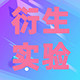 衍生实验微生物