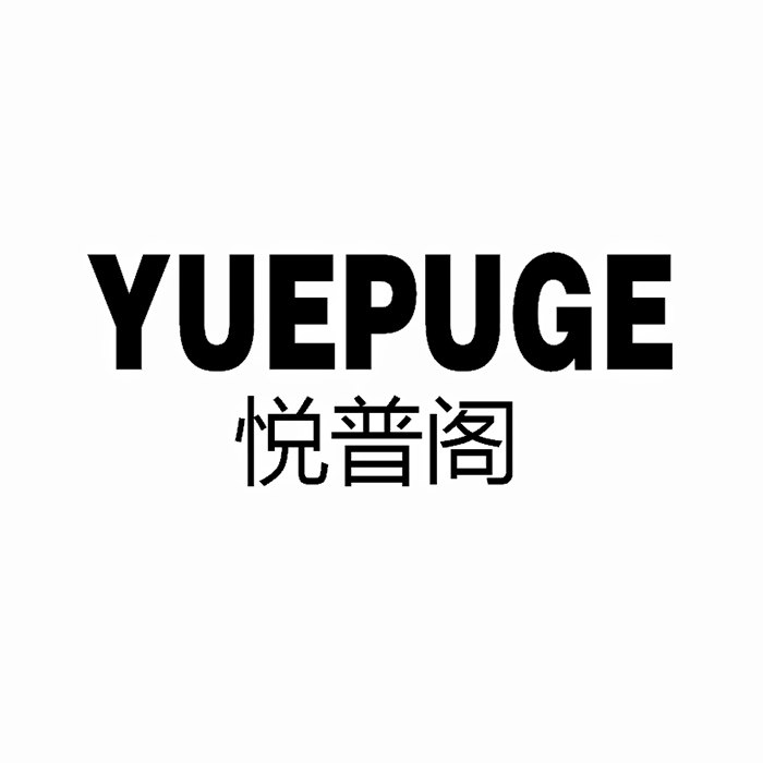 悦普阁旗舰店