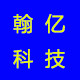 翰亿科技