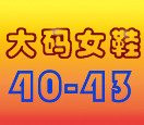 皮皮大码鞋店