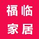 福临家居生活