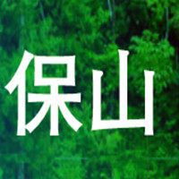 云南保山家乡的味道