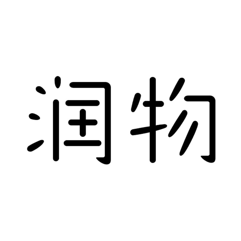 润物良品 店铺LOGO