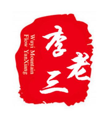李老三良心铺子