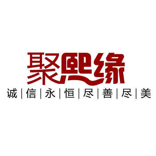 聚熙缘广告文化传媒