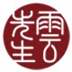雲先生手作 店铺LOGO