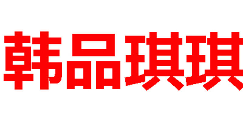 韩品琪琪