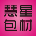 慧星化妆品材料批发
