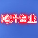 鸿升塑料制品