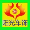 济南阳光车饰