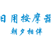 伊源保健用品店