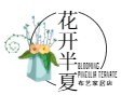 花开半夏布艺家居