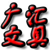 广汇办公文具批发 店铺LOGO