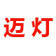 迈灯照明旗舰店