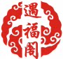遇福阁 店铺LOGO