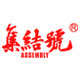 assembly集结号旗舰店 店铺LOGO