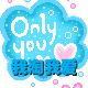 我★淘●我★爱