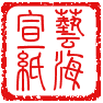 艺海宣纸 店铺LOGO